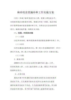 麻疹疫苗查漏补种工作实施方案.docx