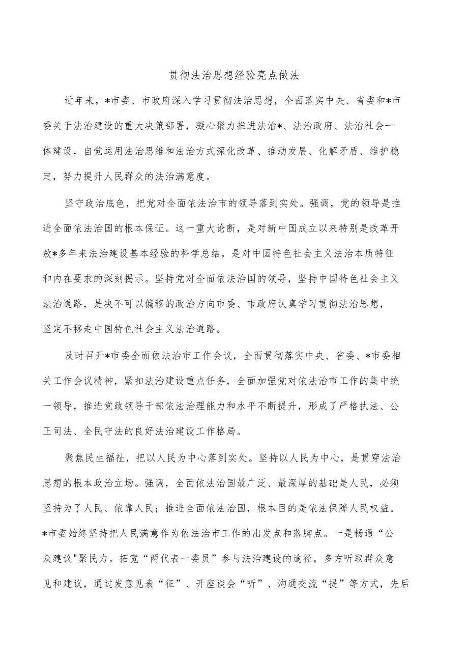 贯彻法治思想经验亮点做法.docx_第1页