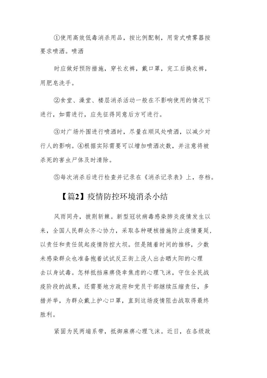 疫情防控环境消杀小结3篇.docx_第2页