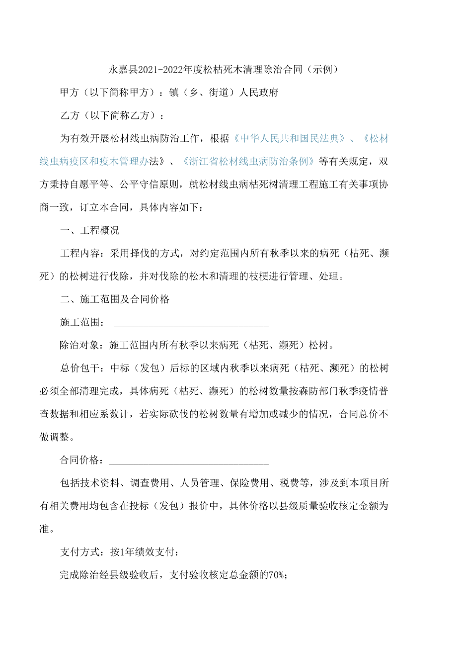 松枯死木清理除治合同(示例).docx_第1页