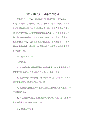 行政人事个人上半年工作总结2篇.docx