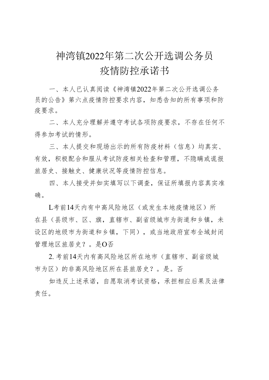 神湾镇2022年第二次公开选调公务员疫情防控承诺书.docx_第1页