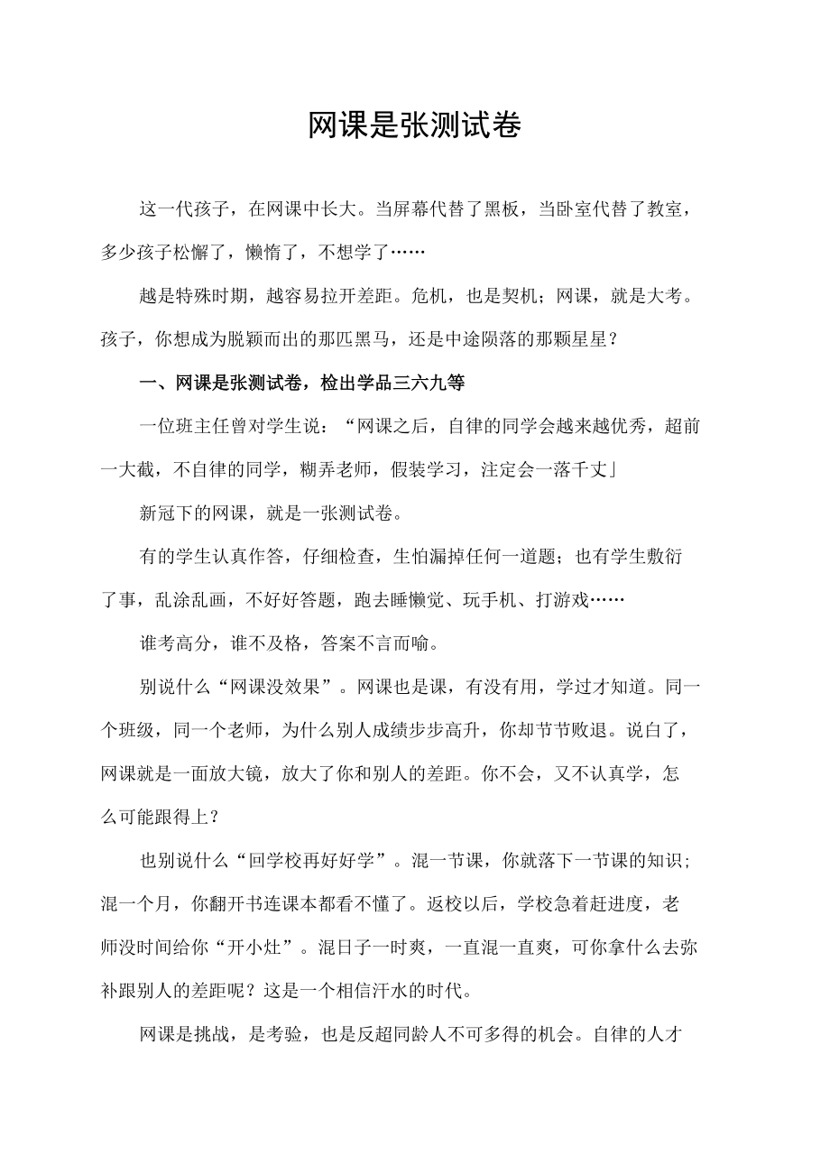 网课是张测试卷会冲出一群黑马也会陨落一片星辰.docx_第1页