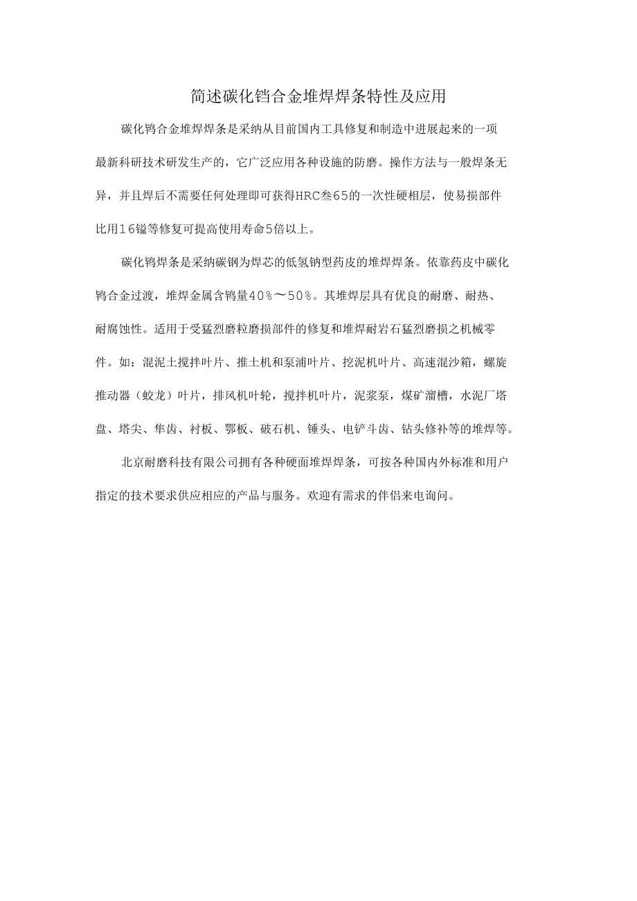 简述碳化钨合金堆焊焊条特性及应用.docx_第1页