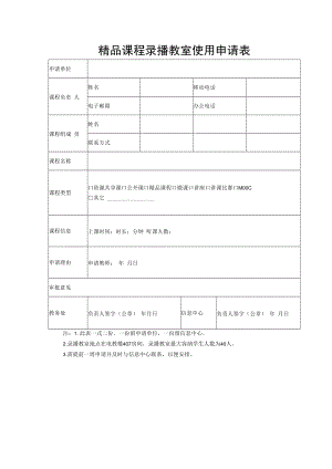 精品课程录播教室使用申请表.docx