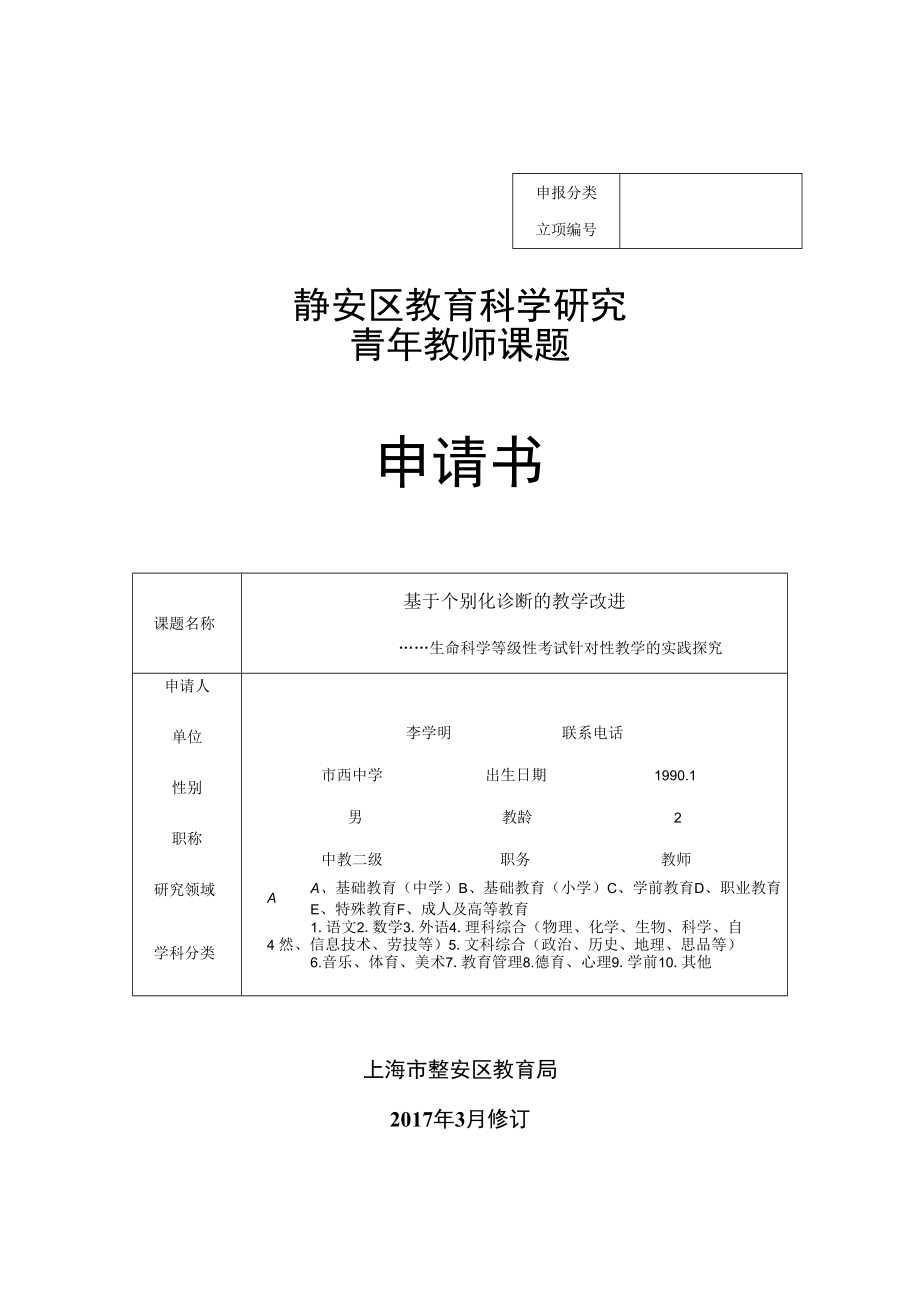 静安区教育科学研究青年教师课题申请书.docx_第1页