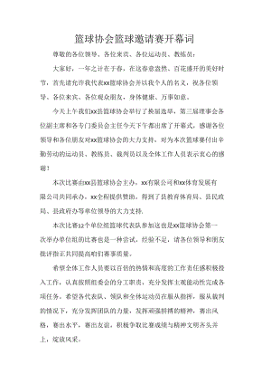 篮球协会篮球邀请赛开幕词.docx