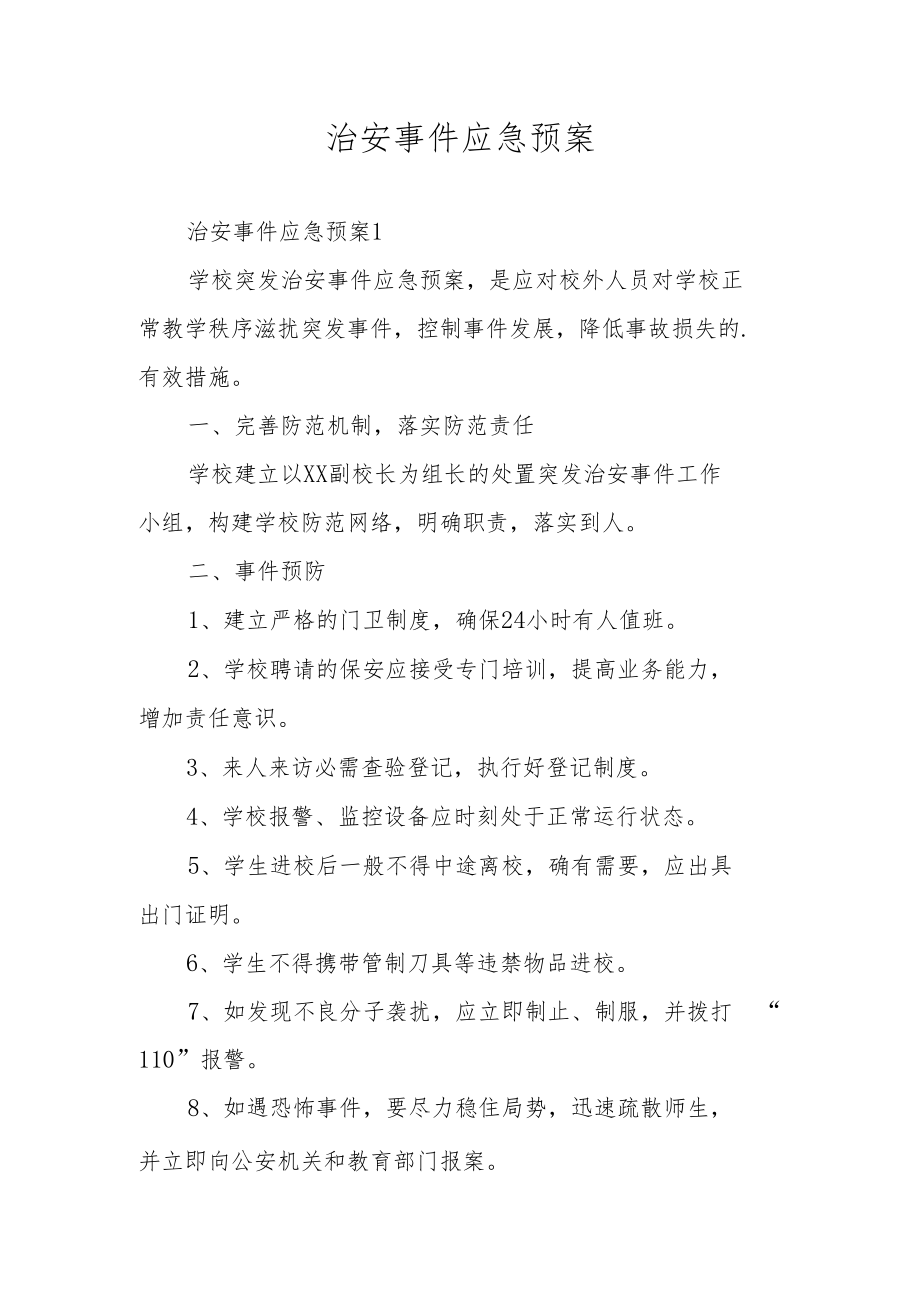 治安事件应急预案.docx_第1页