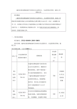 通州区落实耕地保护空间项目全过程审计、全过程项目管理、验收工作.docx