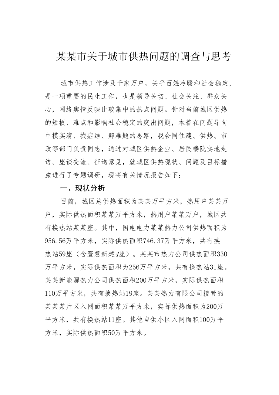 某某市关于城市供热问题的调查与思考.docx_第1页