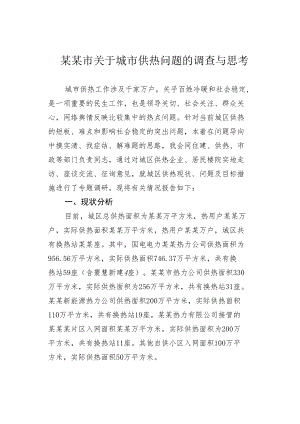 某某市关于城市供热问题的调查与思考.docx