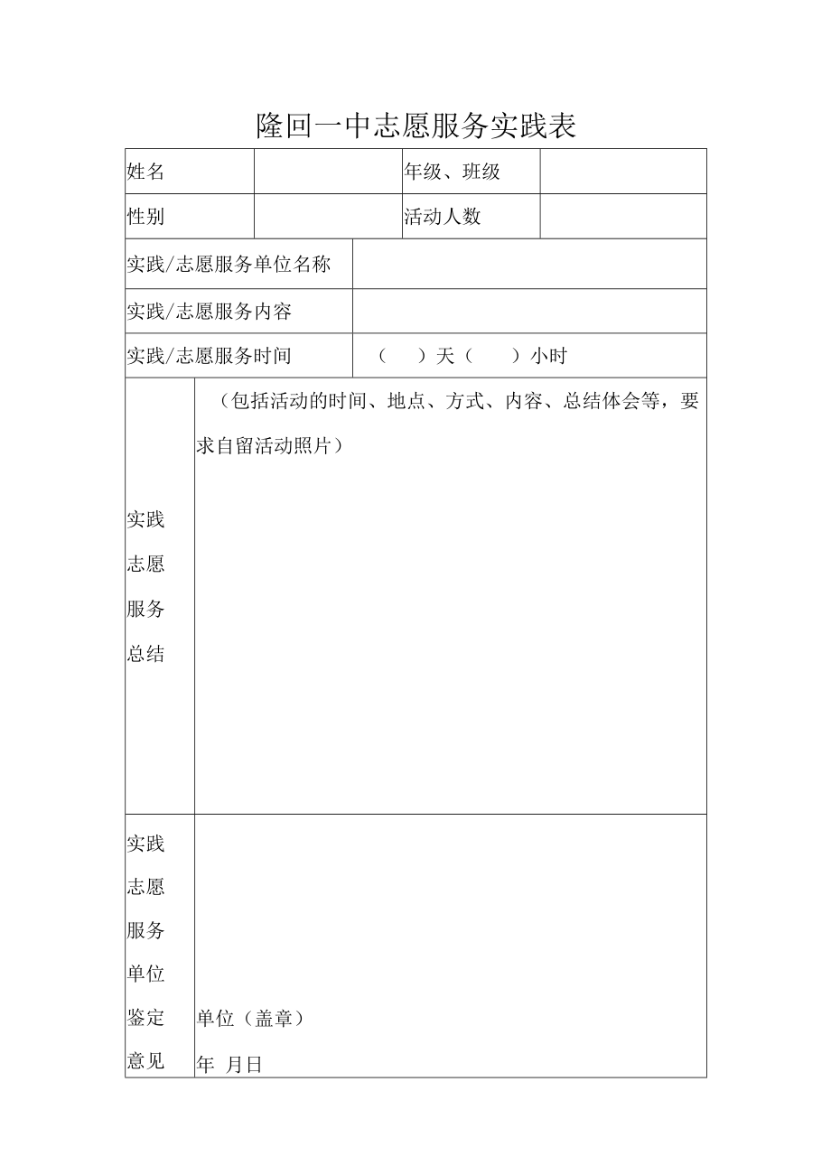 隆回一中志愿服务实践表.docx_第1页