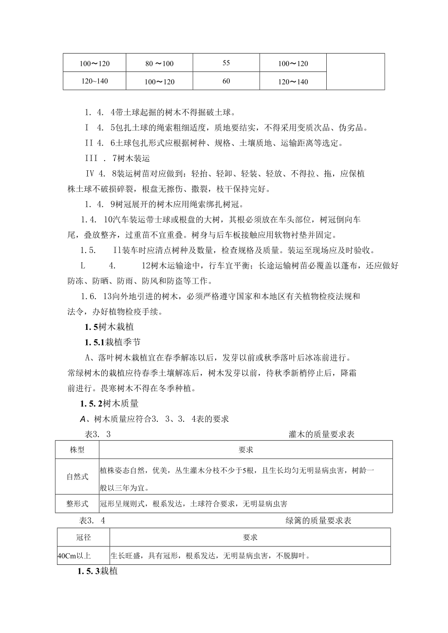 绿化苗木施工方案.docx_第2页