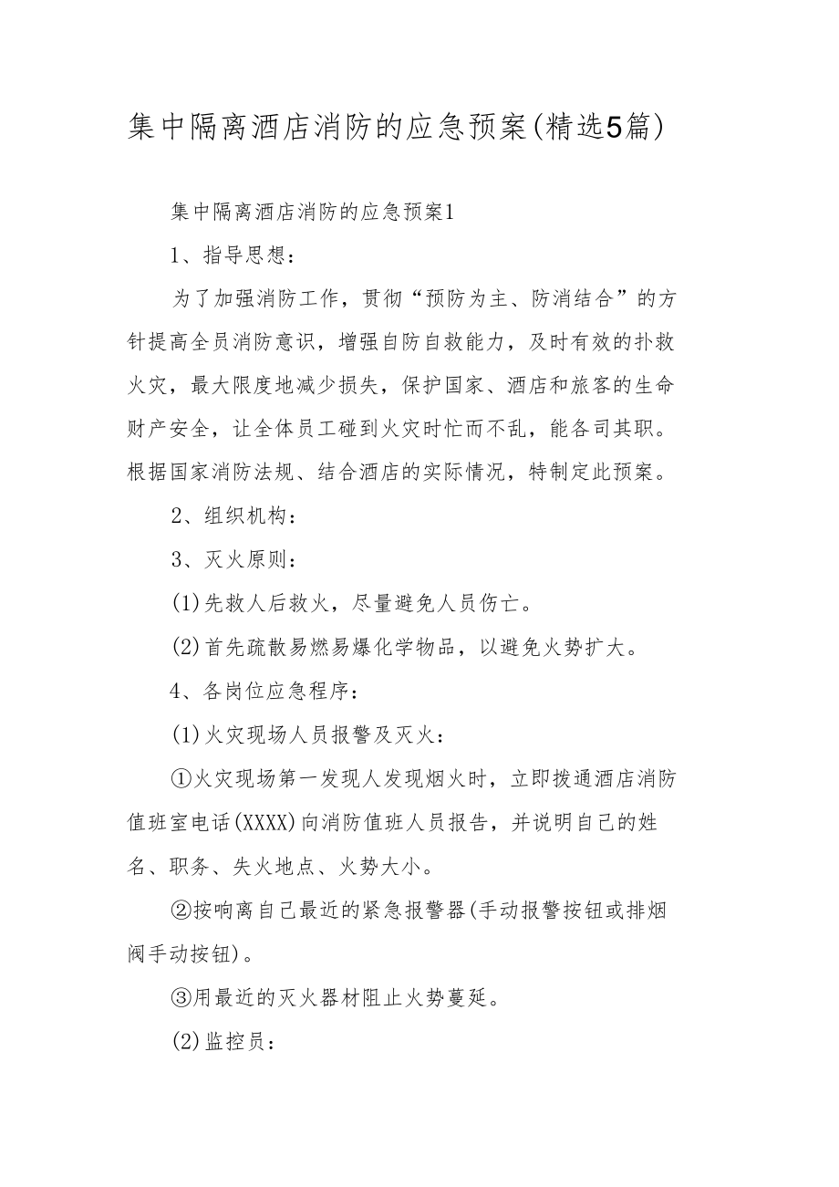 集中隔离酒店消防的应急预案（精选5篇）.docx_第1页