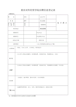 重庆对外经贸学院应聘信息登记表.docx