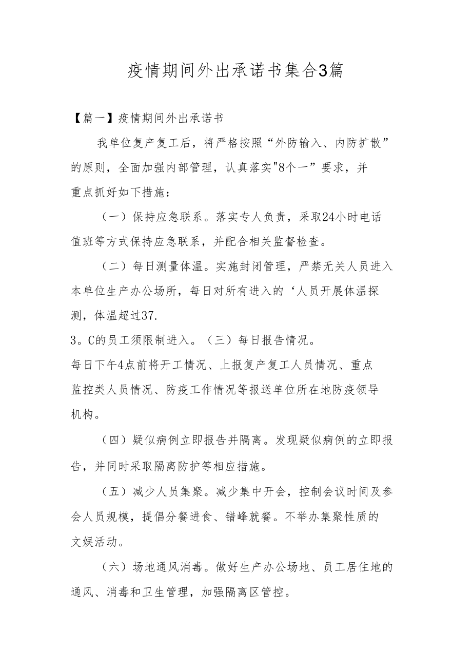 疫情期间外出承诺书集合3篇.docx_第1页