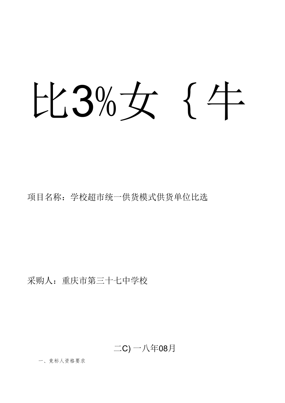 项目名称学校超市统一供货模式供货单位比选.docx_第1页