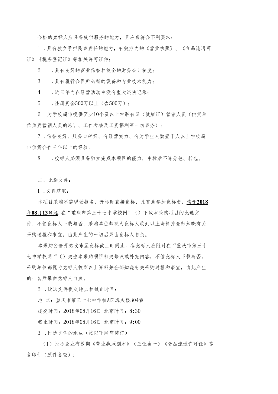 项目名称学校超市统一供货模式供货单位比选.docx_第2页