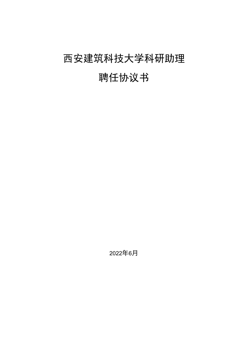 西安建筑科技大学科研助理聘任协议书.docx_第2页