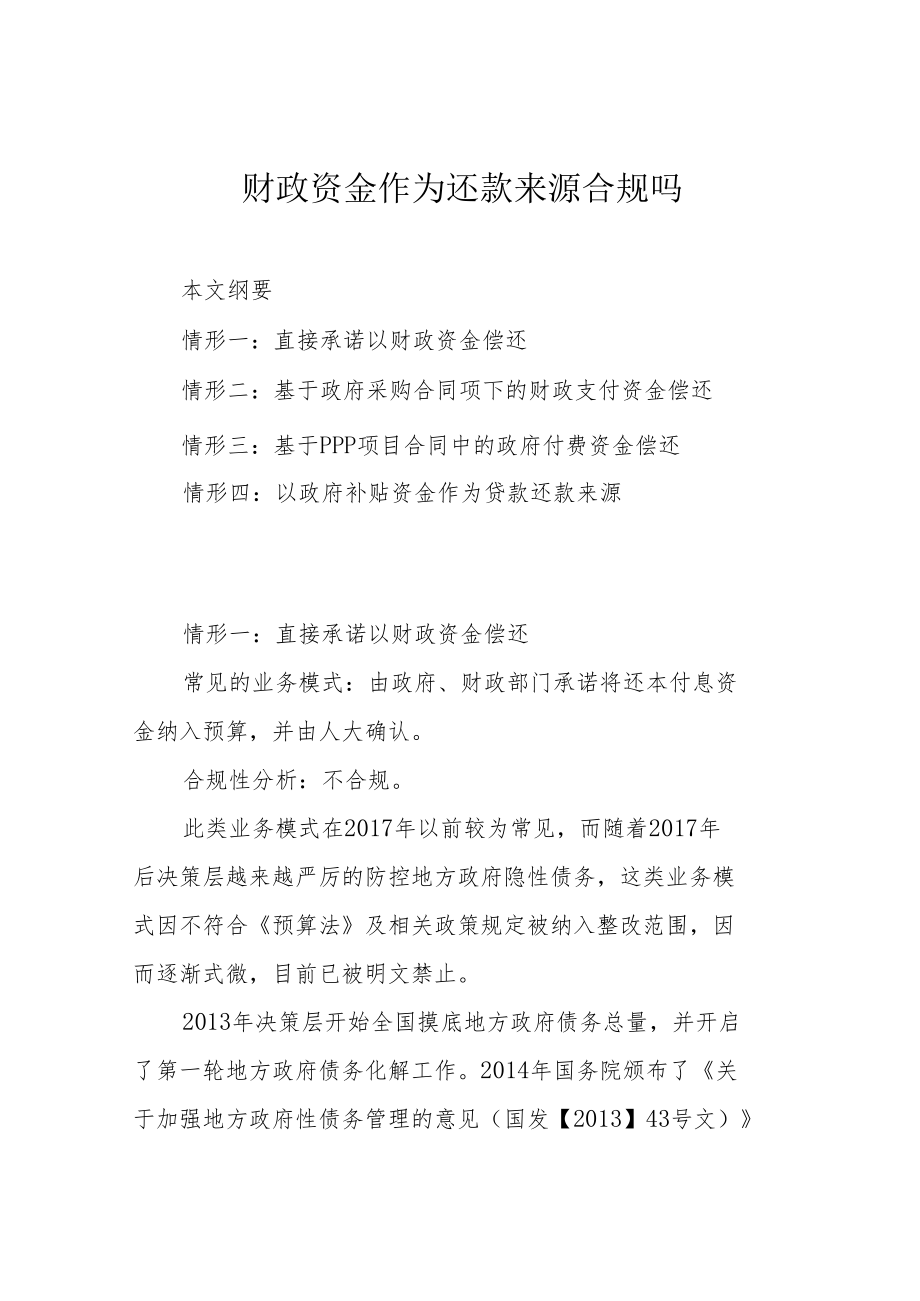 财政资金作为还款来源合规吗.docx_第1页