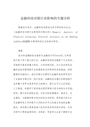 金融科技对银行业影响的专题分析.docx