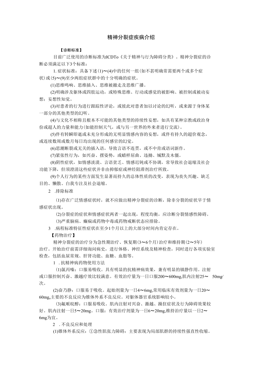 精神分裂症疾病介绍.docx_第1页