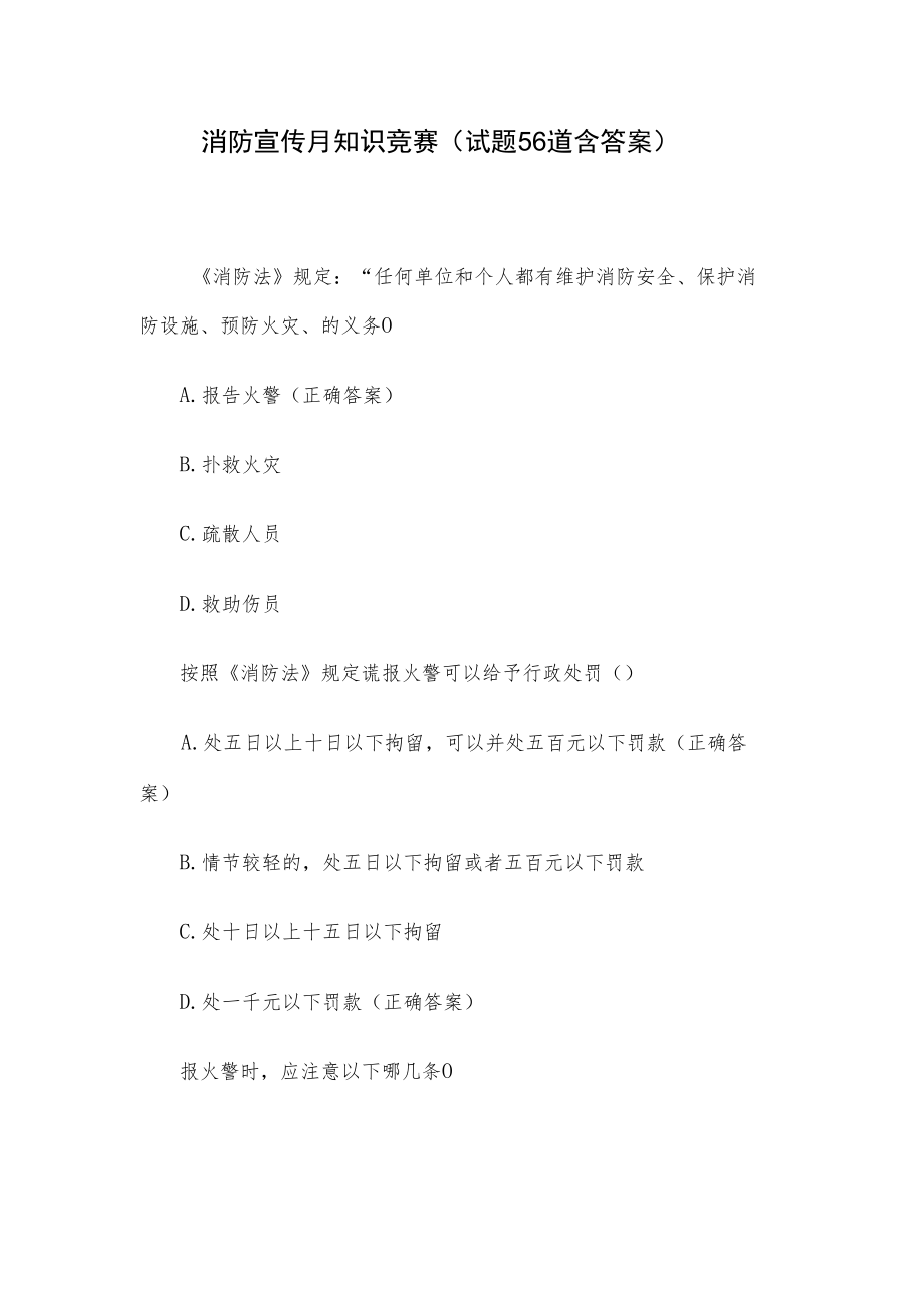 消防宣传月知识竞赛（试题56道含答案）.docx_第1页