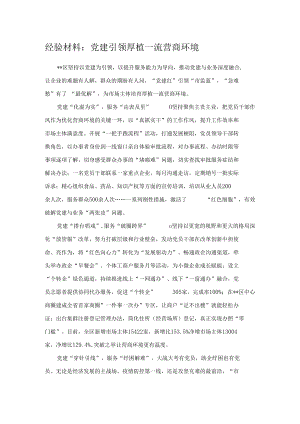 经验材料：党建引领 厚植一流营商环境.docx