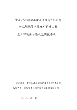 重庆沙坪坝滨江建设开发有限公司回龙坝镇污水处理厂扩建工程竣工环境保护验收监测报告表.docx