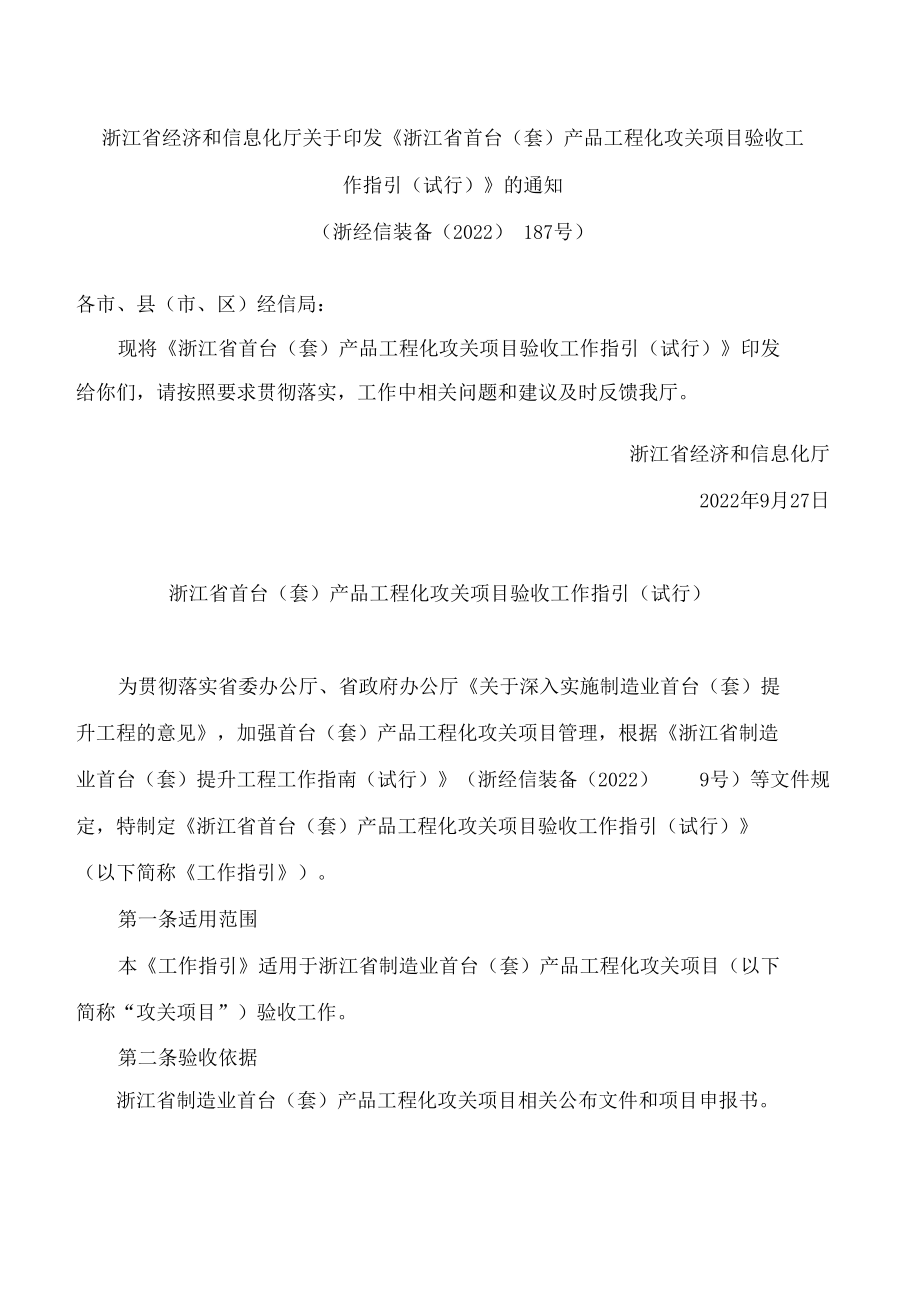 浙江省经济和信息化厅关于印发《浙江省首台(套)产品工程化攻关项目验收工作指引(试行)》的通知.docx_第1页