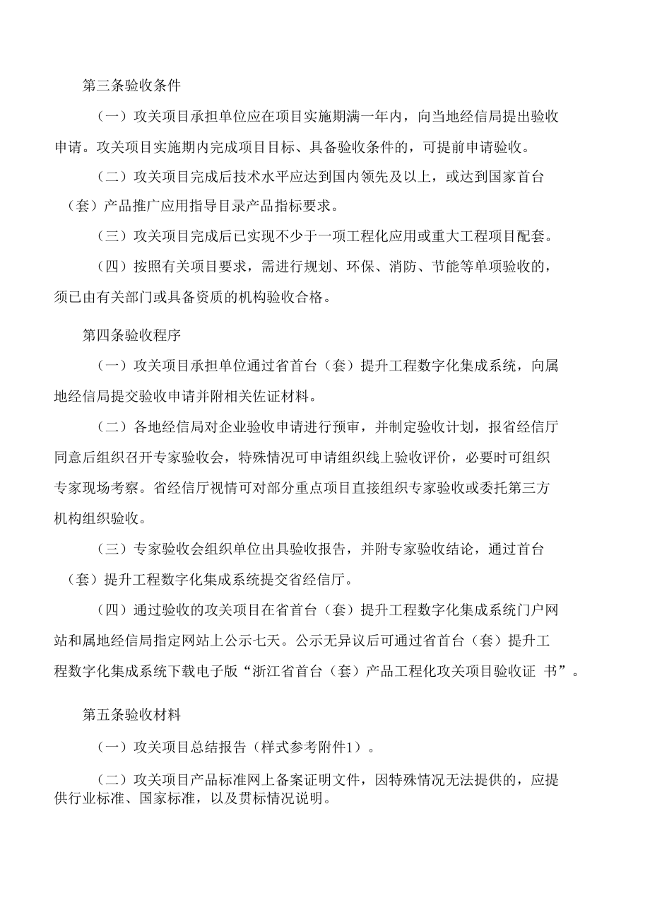 浙江省经济和信息化厅关于印发《浙江省首台(套)产品工程化攻关项目验收工作指引(试行)》的通知.docx_第2页