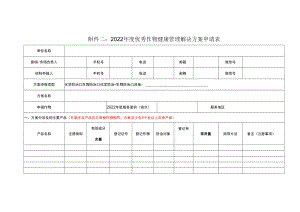 附件二：2022年度优秀作物健康管理解决方案申请表.docx