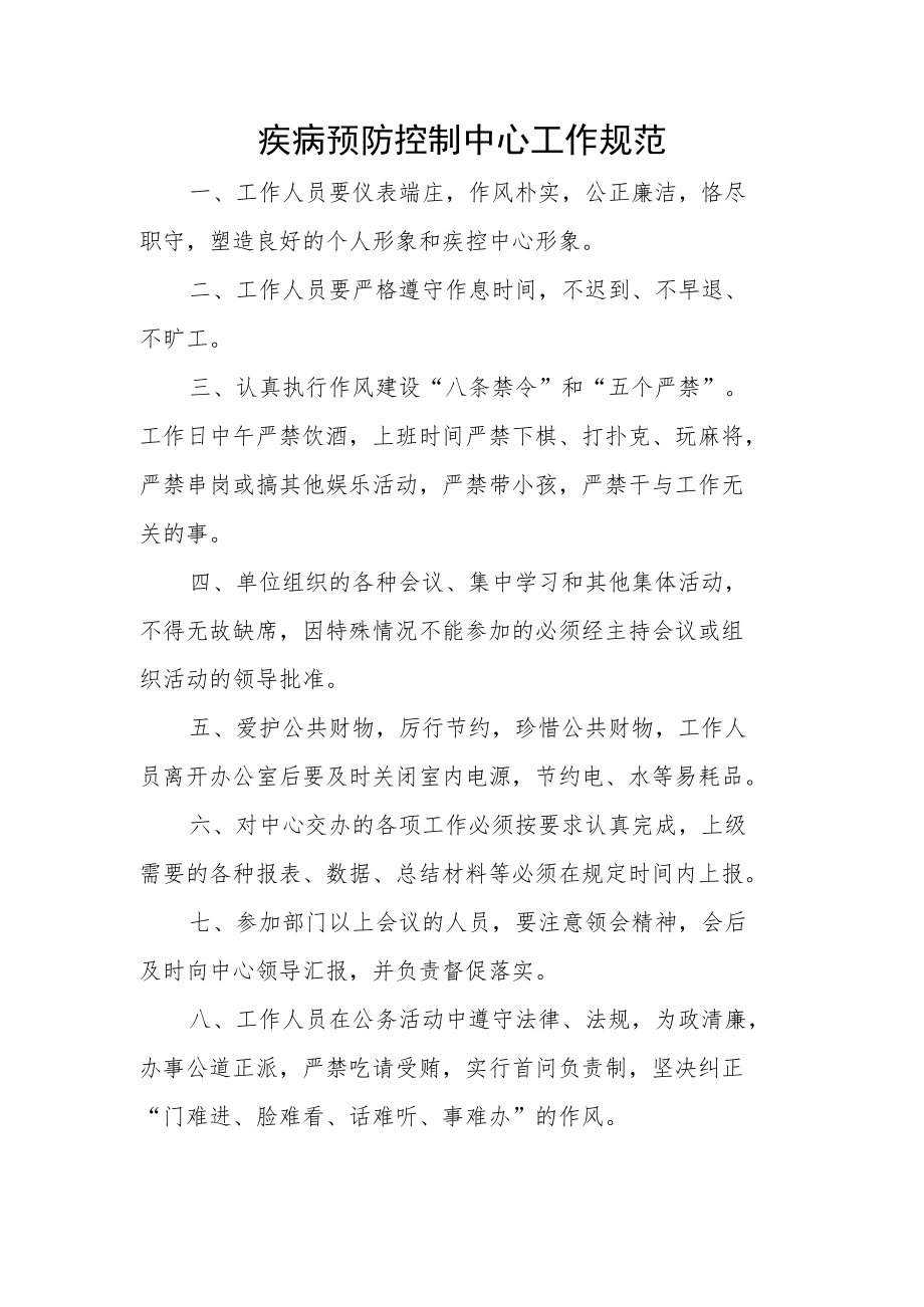 疾病预防控制中心工作规范.docx_第1页