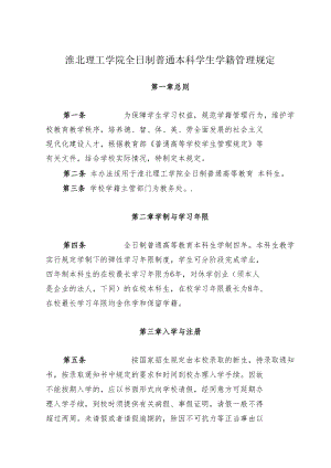 淮北理工学院全日制普通本科学生学籍管理规定.docx