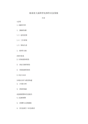 海南省大面积停电事件应急预案2022.docx