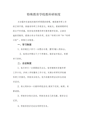 特殊教育学校教科研制度.docx