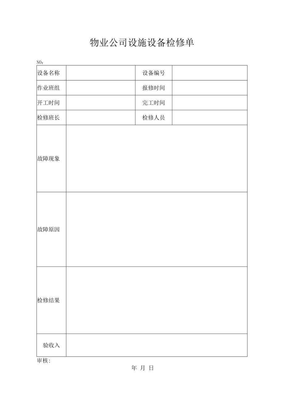 物业公司设施设备检修单.docx_第1页