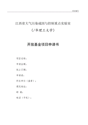 项目江西省大气污染成因与控制重点实验室东华理工大学开放基金项目申请书.docx