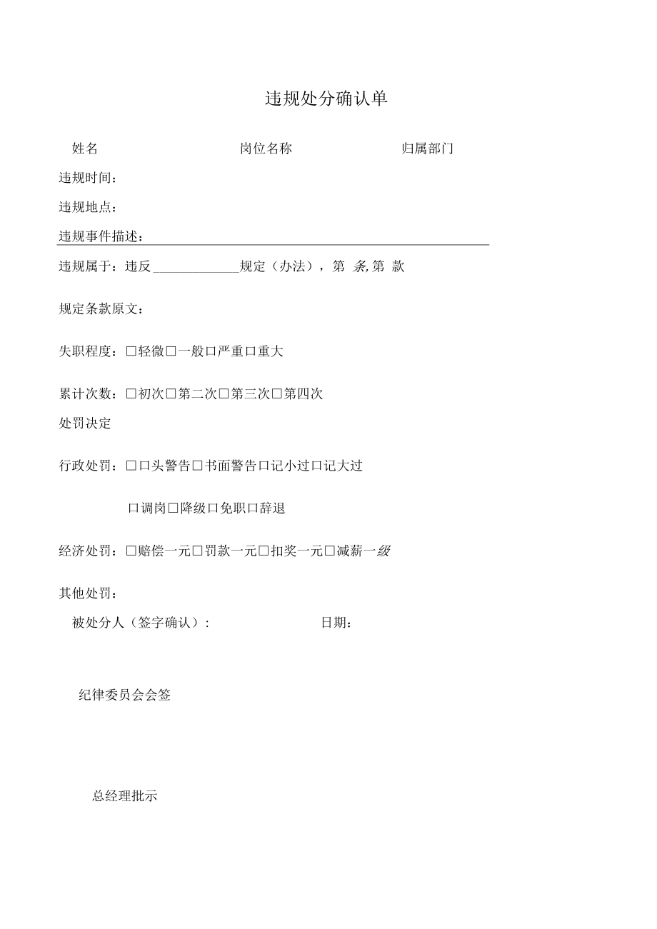 违规处分确认单.docx_第1页