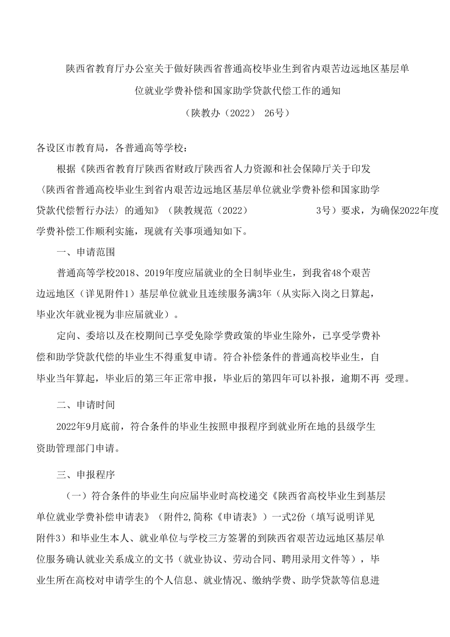 陕西省教育厅办公室关于做好陕西省普通高校毕业生到省内艰苦边远地区基层单位就业学费补偿和国家助学贷款代偿工作的通知.docx_第1页