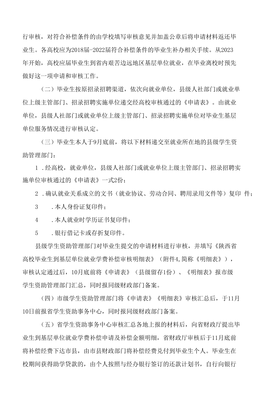 陕西省教育厅办公室关于做好陕西省普通高校毕业生到省内艰苦边远地区基层单位就业学费补偿和国家助学贷款代偿工作的通知.docx_第2页