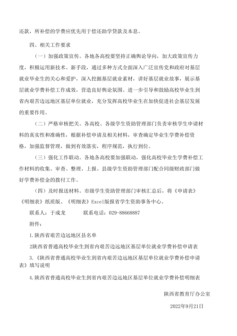 陕西省教育厅办公室关于做好陕西省普通高校毕业生到省内艰苦边远地区基层单位就业学费补偿和国家助学贷款代偿工作的通知.docx_第3页