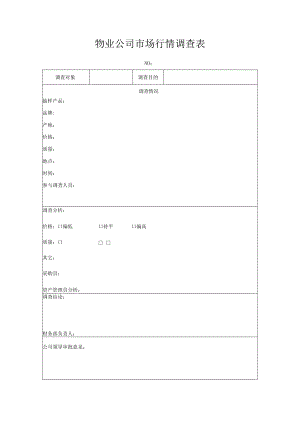 物业公司市场行情调查表.docx