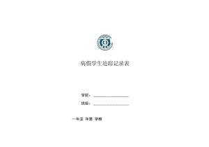 病假学生追踪记录表.docx