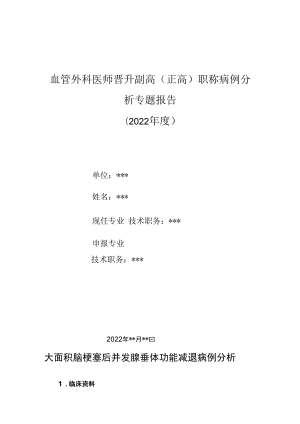 血管外科医师晋升副主任（主任）医师高级职称病例分析专题报告（脑梗塞后并发腺垂体功能减）.docx