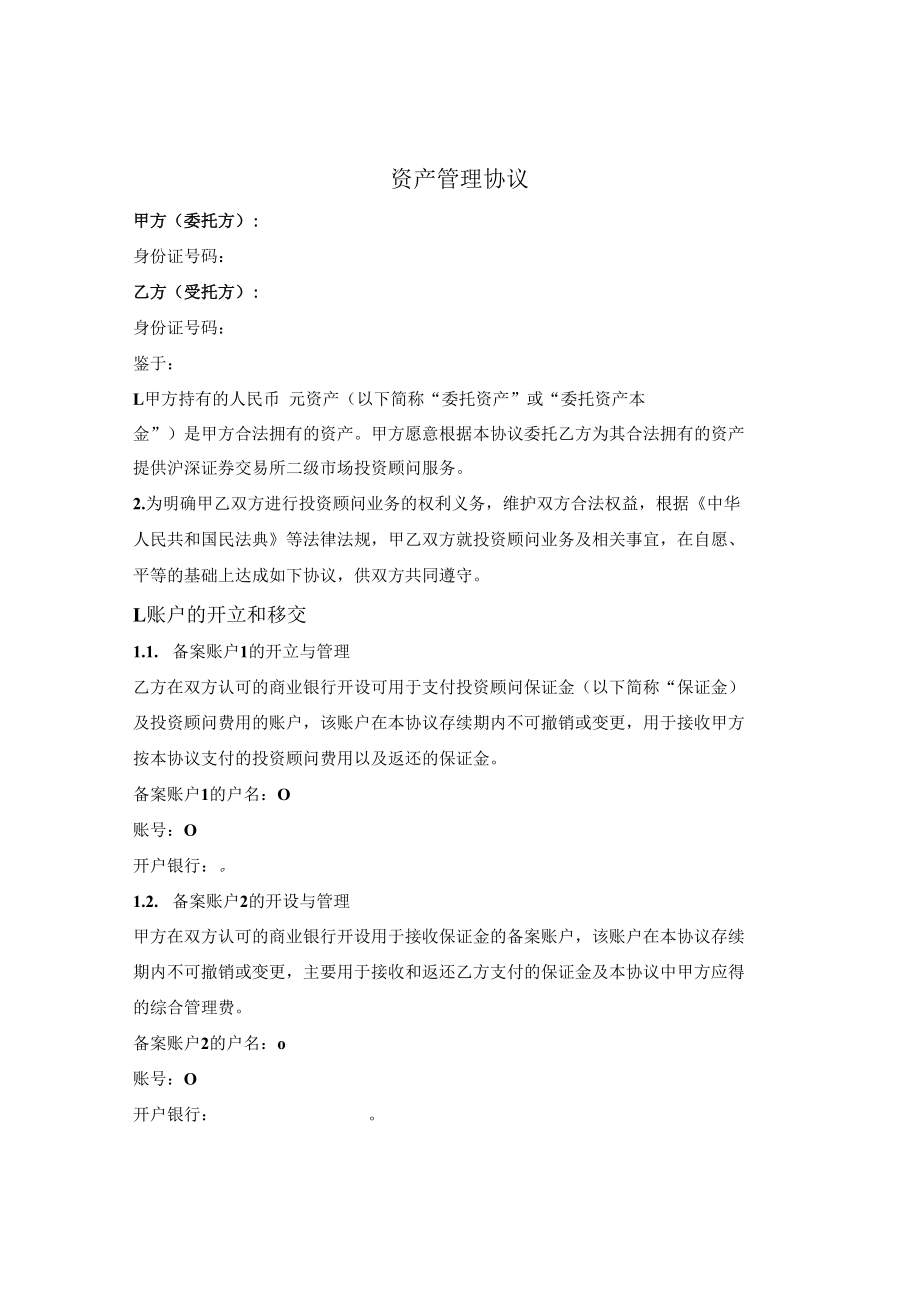 资产委托管理合同.docx_第1页