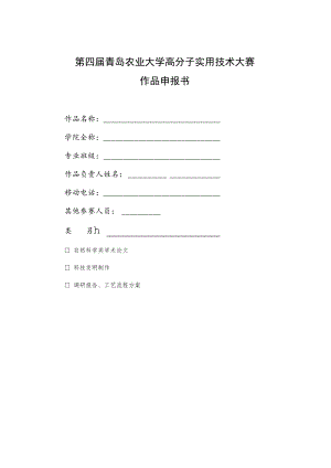 第四届青岛农业大学高分子实用技术大赛作品申报书.docx