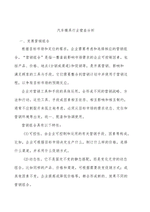 汽车模具行业壁垒分析.docx