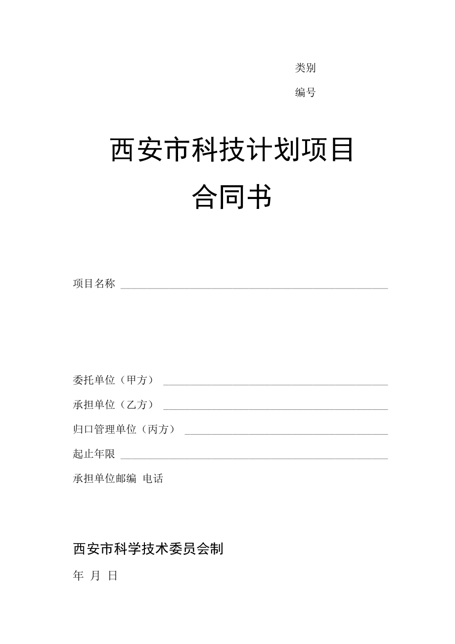 类别西安市科技计划项目合同书.docx_第1页