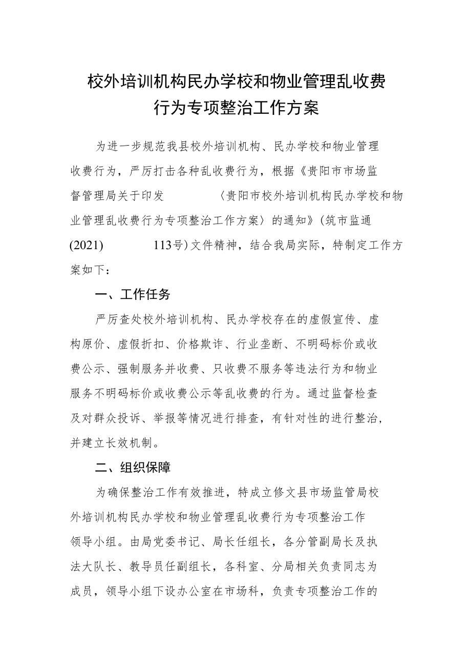 校外培训机构民办学校和物业管理乱收费行为专项整治工作方案.docx_第1页